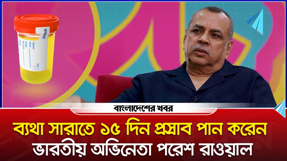 ব্যথা সারাতে  প্রস্রাব পান করেন ভারতীয় অভিনেতা পরেশ রাওয়াল