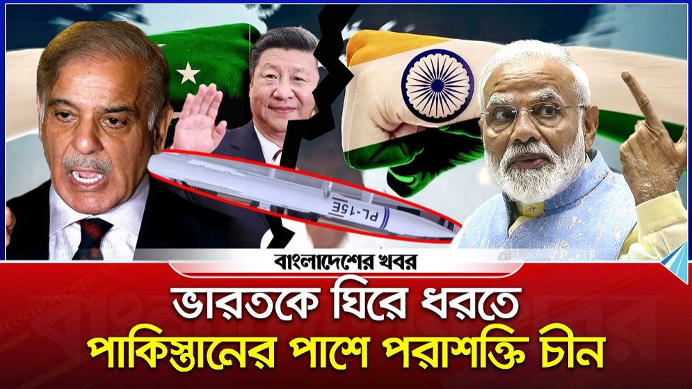 চীন-পাকিস্তান জোটে কাঁপছে ভারত, যুদ্ধ পরিস্থিতিতে টালমাটাল উপমহাদেশ