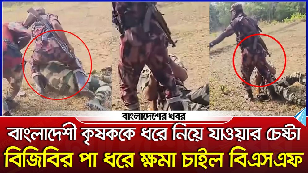 কৃষককে ধরে নিয়ে যাওয়ার চেষ্টা, বিজিবির পা ধরে ক্ষমা চাইল বিএসএফ