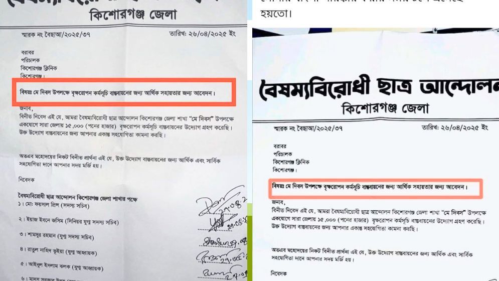 কিশোরগঞ্জে বৃক্ষরোপণে অর্থচেয়ে বৈষম্যবিরোধী ছাত্র আন্দোলনের চিঠি