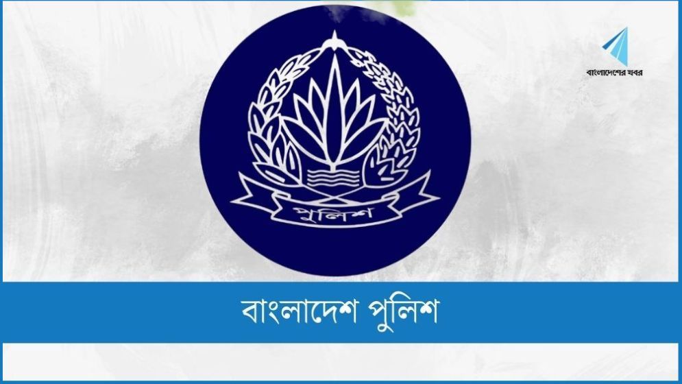 পুলিশে নিয়োগ লাভে প্রলোভনে পড়বেন না : হেডকোয়ার্টার্স