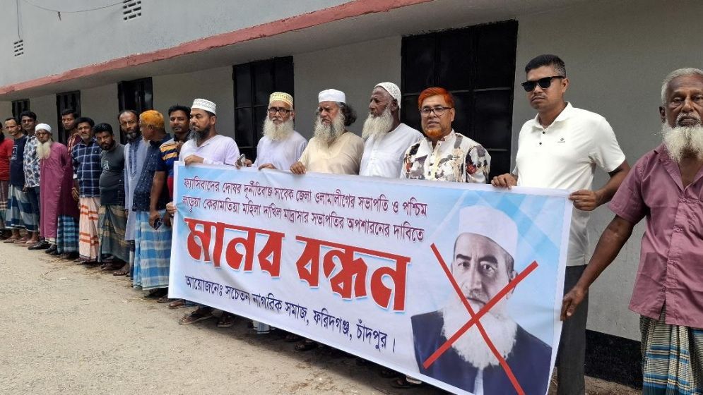 ওলামা লীগ নেতা মাদ্রাসার সভাপতি, অপসারণের দাবিতে মানববন্ধন