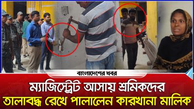 ম্যাজিস্ট্রেট আসায় শ্রমিকদের তালাবদ্ধ রেখে পালালেন কারখানা মালিক