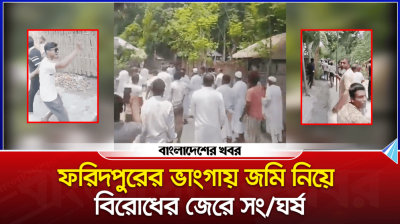 ফরিদপুরের ভাংগায় জমি নিয়ে বিরোধের জেরে সংঘর্ষ