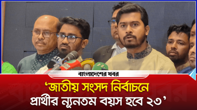 জাতীয় সংসদ নির্বাচনে প্রার্থীর ন্যূনতম বয়স হবে ২৩, দাবি নুরের