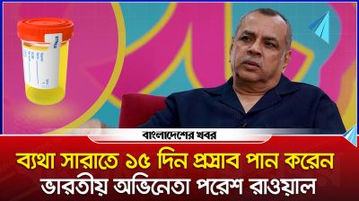 ব্যথা সারাতে  প্রস্রাব পান করেন ভারতীয় অভিনেতা পরেশ রাওয়াল
