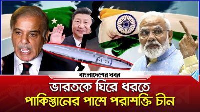 চীন-পাকিস্তান জোটে কাঁপছে ভারত, যুদ্ধ পরিস্থিতিতে টালমাটাল উপমহাদেশ