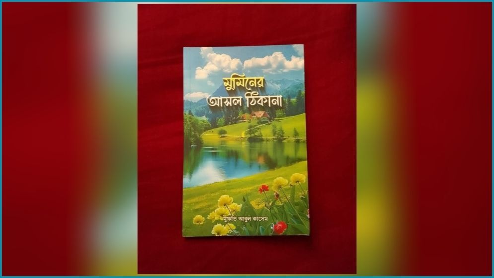 প্রকাশিত হলো ‘মুমিনের আসল ঠিকানা’