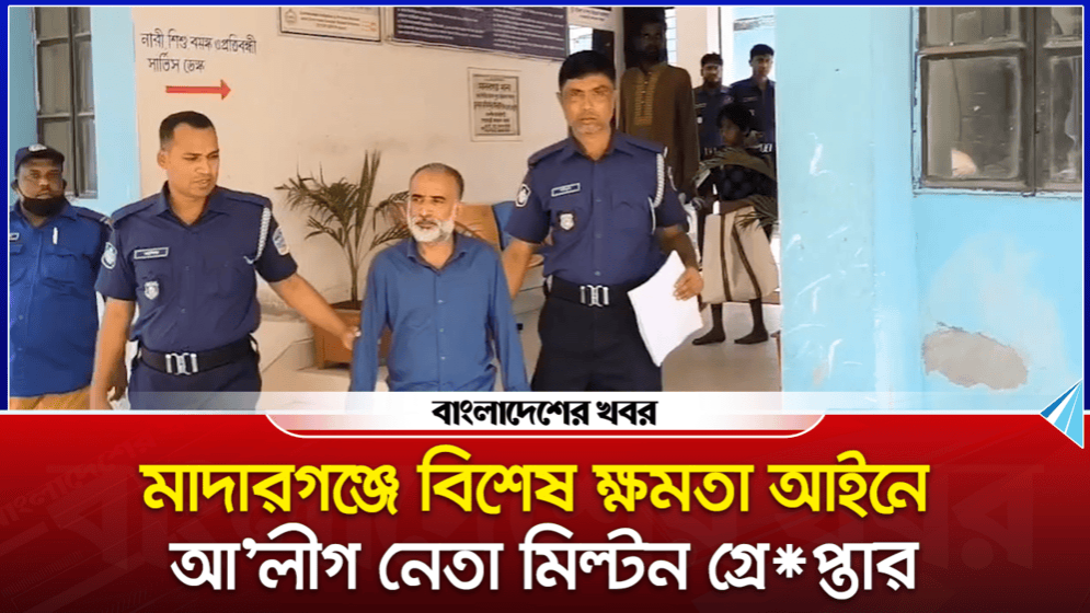 মাদারগঞ্জে বিশেষ ক্ষমতা আইনে আ.লীগ নেতা মিল্টন গ্রেপ্তার