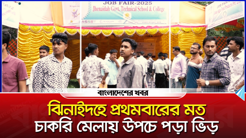 ঝিনাইদহে প্রথমবারের মত চাকরি মেলায় উপচে পড়া ভিড়