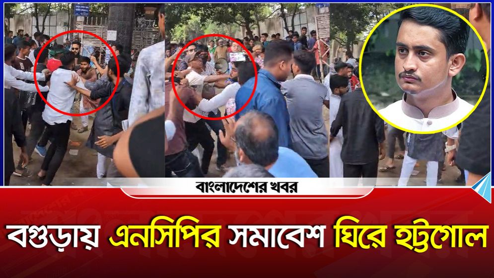 বগুড়ায় এনসিপির সমাবেশ ঘিরে হট্টগোল