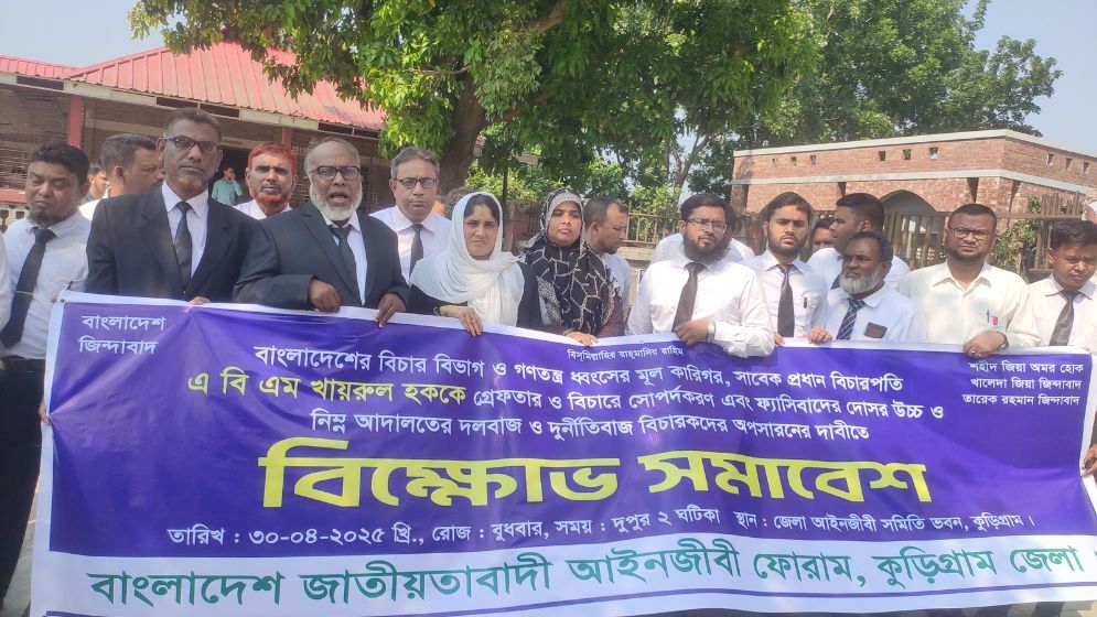 বিচারপতি খায়রুল হককে গ্রেপ্তারের দাবি কুড়িগ্রামের আইনজীবীদের