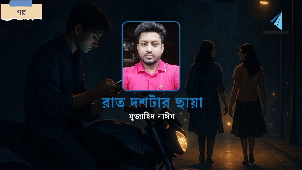 রাত দশটার ছায়া