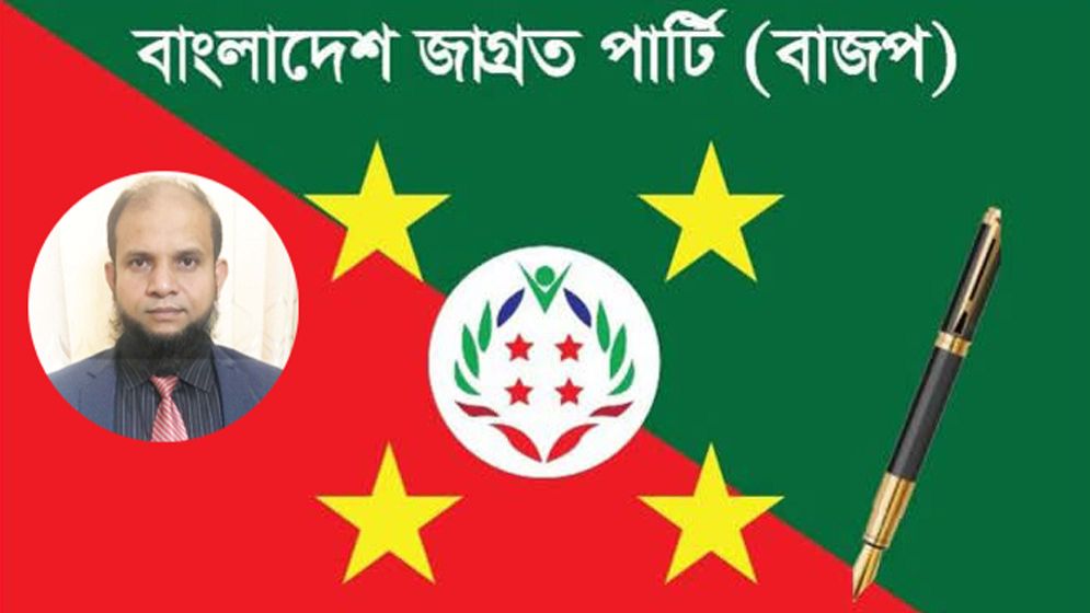 শ্রমিকদের বেতন-ভাতা বাড়ানোর দাবি জাগ্রত পার্টির