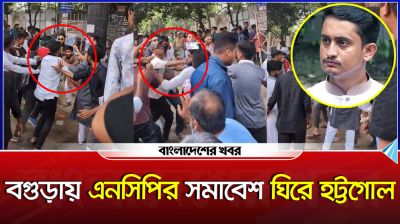 বগুড়ায় এনসিপির সমাবেশ ঘিরে হট্টগোল