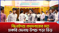 ঝিনাইদহে প্রথমবারের মত চাকরি মেলায় উপচে পড়া ভিড়