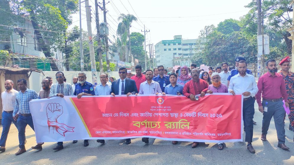 শ্রমিক-মালিক ঐক্য গড়ার প্রত্যয়ে ময়মনসিংহে মে দিবস পালিত