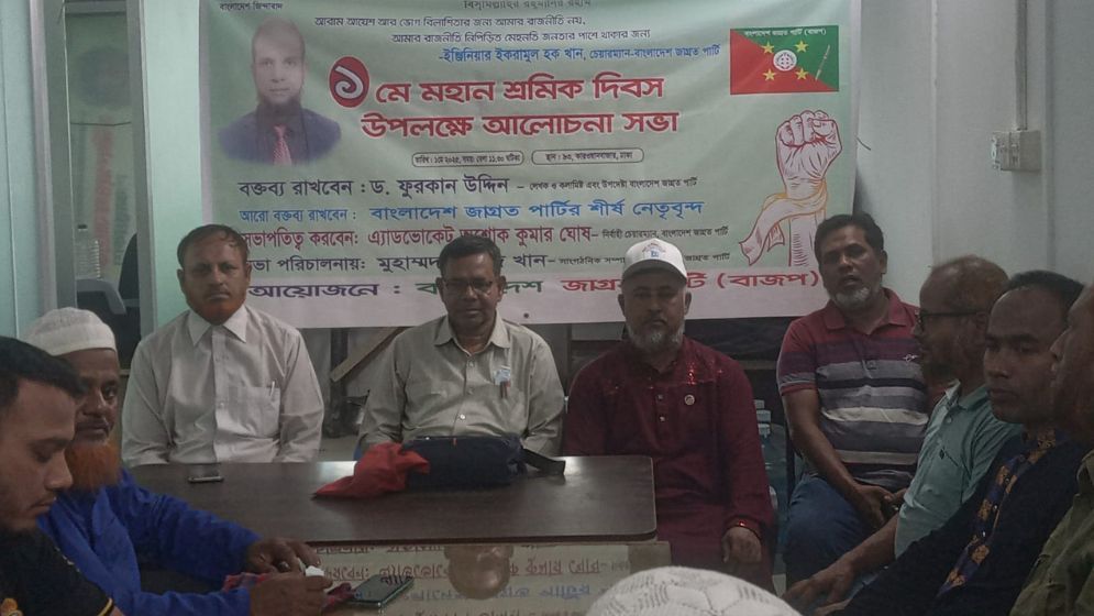 শ্রমিকের অধিকার নিশ্চিতে মজুরি কমিশন গঠনের আহ্বান জাগ্রত পার্টির