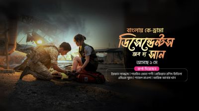 টফিতে বাংলায় সুপারহিট ‘ডিসেন্ডেন্টস অব দ্য সান’