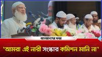 ‘আমরা এই নারী সংস্কার কমিশন মানি না’