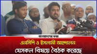 এনসিপি ও ইসলামী আন্দোলন যেসকল বিষয়ে বৈঠক করেছে