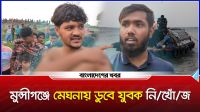 মুন্সীগঞ্জে মেঘনায় ডুবে যুবক নিখোঁজ