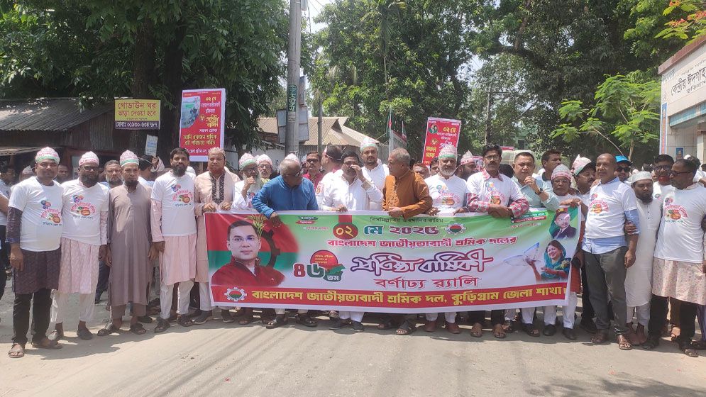 কুড়িগ্রামে শ্রমিক দলের প্রতিষ্ঠাবার্ষিকী পালন