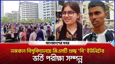 নজরুল বিশ্ববিদ্যালয়ে জিএসটি ‘বি’ ইউনিটের ভর্তি পরীক্ষা সম্পন্ন