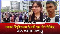 নজরুল বিশ্ববিদ্যালয়ে জিএসটি ‘বি’ ইউনিটের ভর্তি পরীক্ষা সম্পন্ন