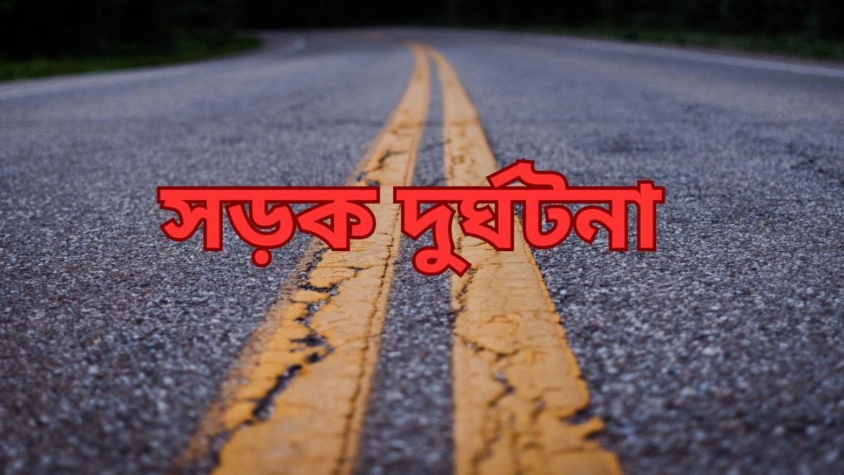 ঝালকাঠিতে সড়ক দুর্ঘটনায় নিহত ২