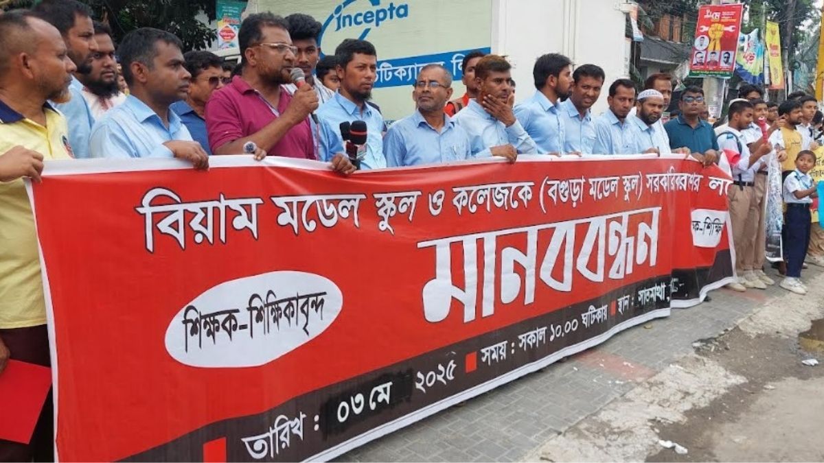 বগুড়া মডেল স্কুলকে রাজস্ব খাতে ফেরানোর দাবিতে মানববন্ধন