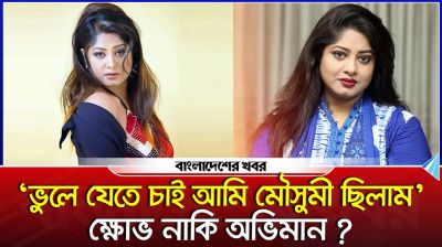 'ভুলে যেতে চাই আমি মৌসুমী ছিলাম' ক্ষোভ নাকি অভিমান?