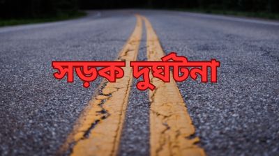ঝালকাঠিতে সড়ক দুর্ঘটনায় নিহত ২