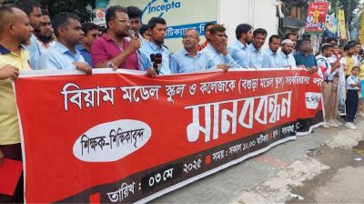 বগুড়া মডেল স্কুলকে রাজস্ব খাতে ফেরানোর দাবিতে মানববন্ধন