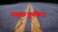 ঝালকাঠিতে সড়ক দুর্ঘটনায় নিহত ২