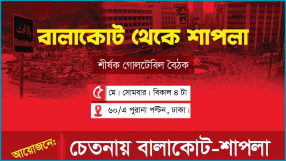 ‘বালাকোট থেকে শাপলা’ শীর্ষক গোলটেবিল বৈঠক সোমবার