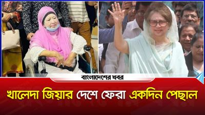খালেদা জিয়ার দেশে ফেরা একদিন পেছাল
