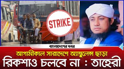 আগামীকাল সারাদেশে অ্যাম্বুলেন্স ছাড়া রিকশাও চলবে না: তাহেরী