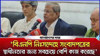 বিএনপি নিঃসন্দেহে সংবাদপত্রের স্বাধীনতার জন্য সবচেয়ে বেশি কাজ করেছে : ফখরুল