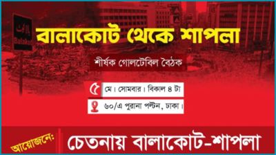 ‘বালাকোট থেকে শাপলা’ শীর্ষক গোলটেবিল বৈঠক সোমবার