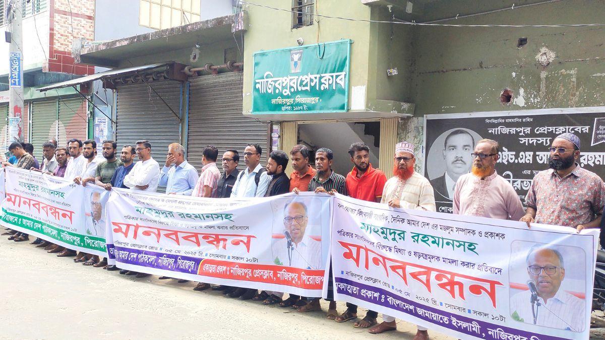 মাহমুদুর রহমানের মামলা প্রত্যাহারের দাবিতে নাজিরপুরে মানববন্ধন