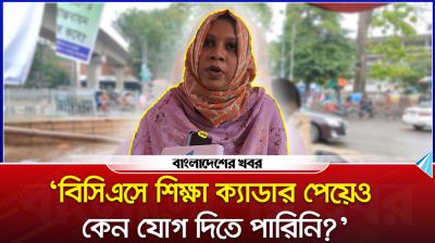 রাষ্ট্রের কাছে প্রশ্ন, ‘৪৩তম বিসিএসে শিক্ষা ক্যাডার পেয়েও কেন যোগ দিতে পারিনি’