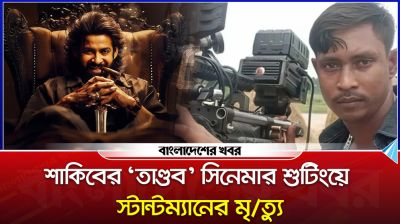 শাকিবের ‘তাণ্ডব’ সিনেমার শুটিংয়ে স্টান্টম্যান মনিরের নিরব বিদায়