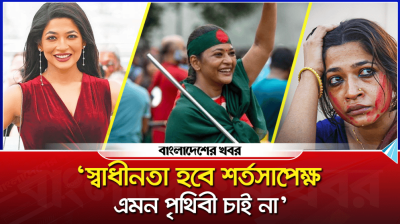 স্বাধীনতা হবে শর্তসাপেক্ষ, এমন পৃথিবী চাই না : বাঁধন