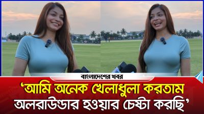 ‘আমি অনেক খেলাধুলা করতাম, অলরাউন্ডার হওয়ার চেষ্টা করছি’