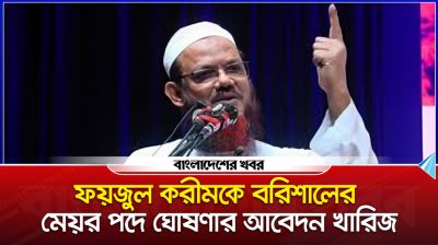 ফয়জুল করীমকে বরিশালের মেয়র পদে ঘোষণার আবেদন খারিজ