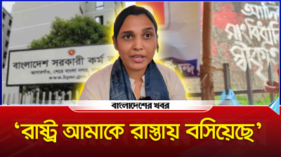 ‘রাষ্ট্র আমাকে রাস্তায় বসিয়েছে’