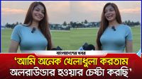 ‘আমি অনেক খেলাধুলা করতাম, অলরাউন্ডার হওয়ার চেষ্টা করছি’