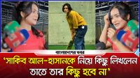 আমাদের ক্রিকেট নিয়ে ট্রল করেন, পারলে অভিনয় করে দেখান : নাদিয়া
