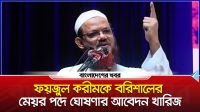 ফয়জুল করীমকে বরিশালের মেয়র পদে ঘোষণার আবেদন খারিজ